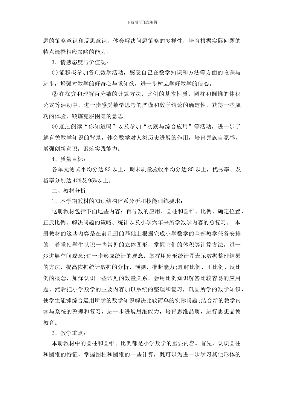 六年级数学教学工作计划范文五篇2024_第2页