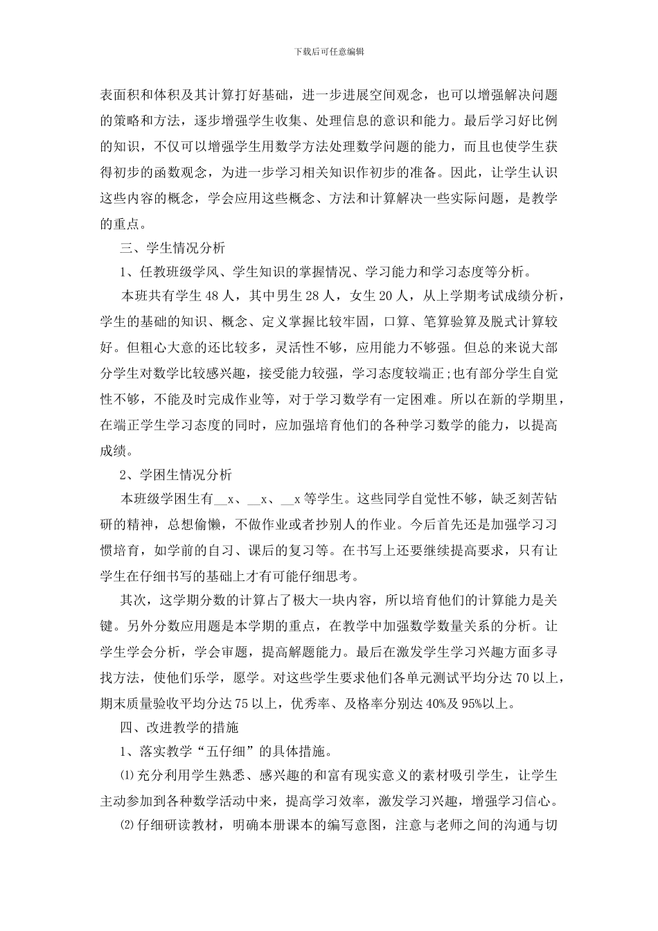 六年级数学教学工作计划范文五篇2024_第3页
