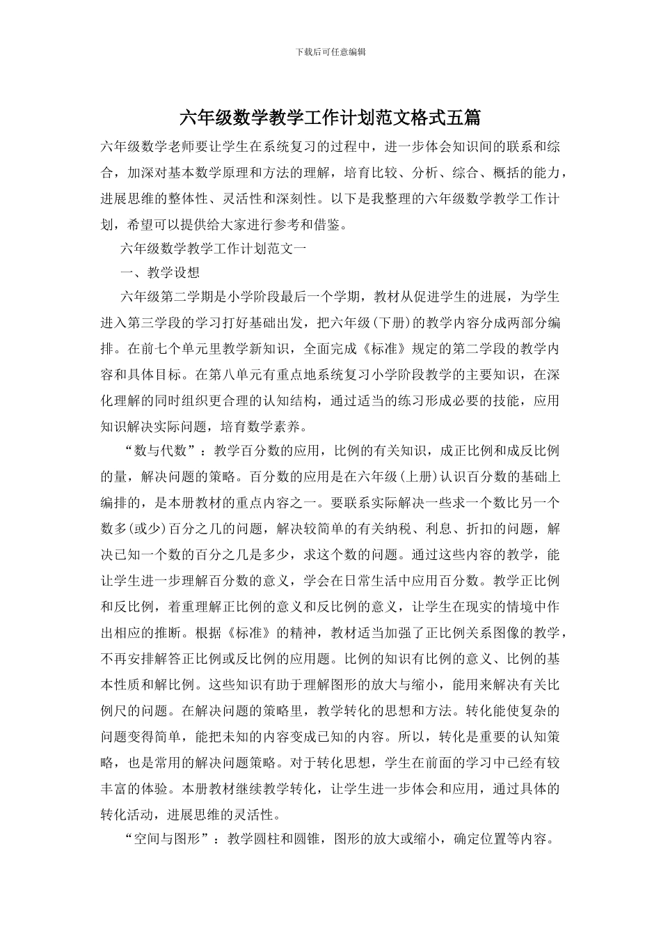 六年级数学教学工作计划范文格式五篇_第1页