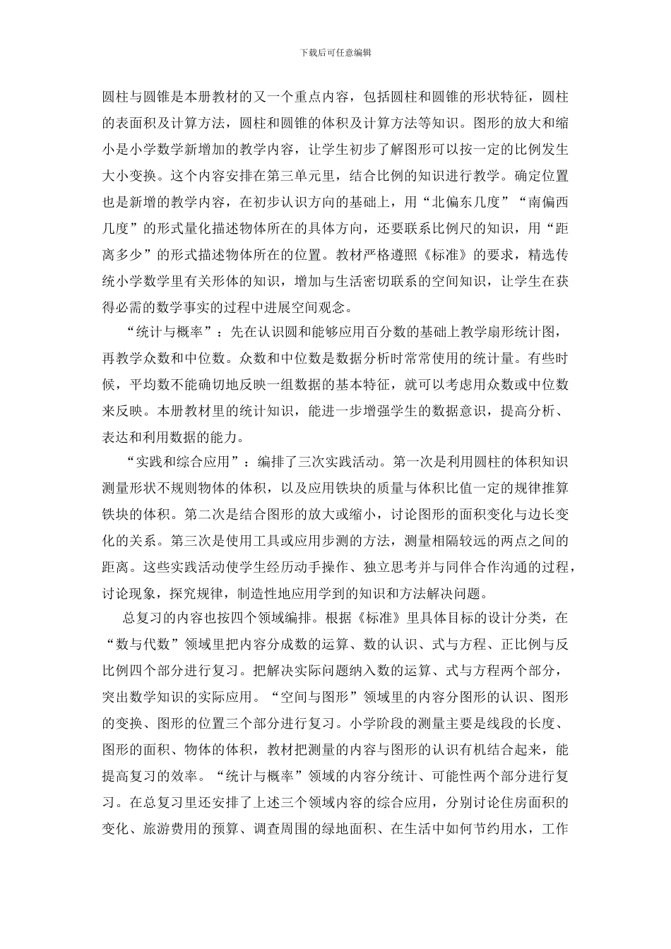 六年级数学教学工作计划范文格式五篇_第2页