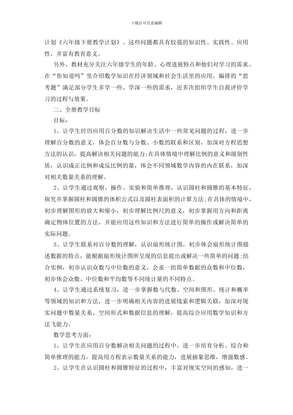 六年级数学教学工作计划范文格式五篇_第3页
