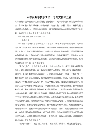 六年级数学教学工作计划范文格式五篇