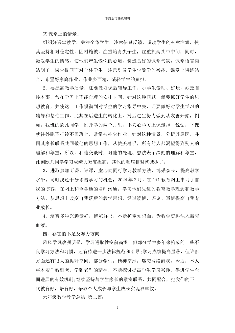 六年级数学教学总结_第2页