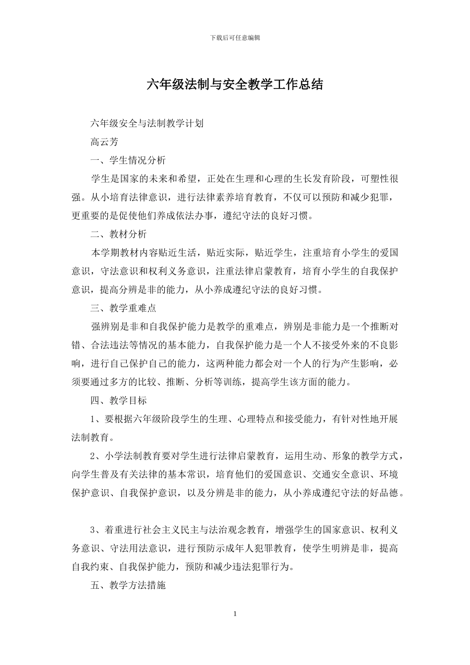 六年级法制与安全教学工作总结_第1页