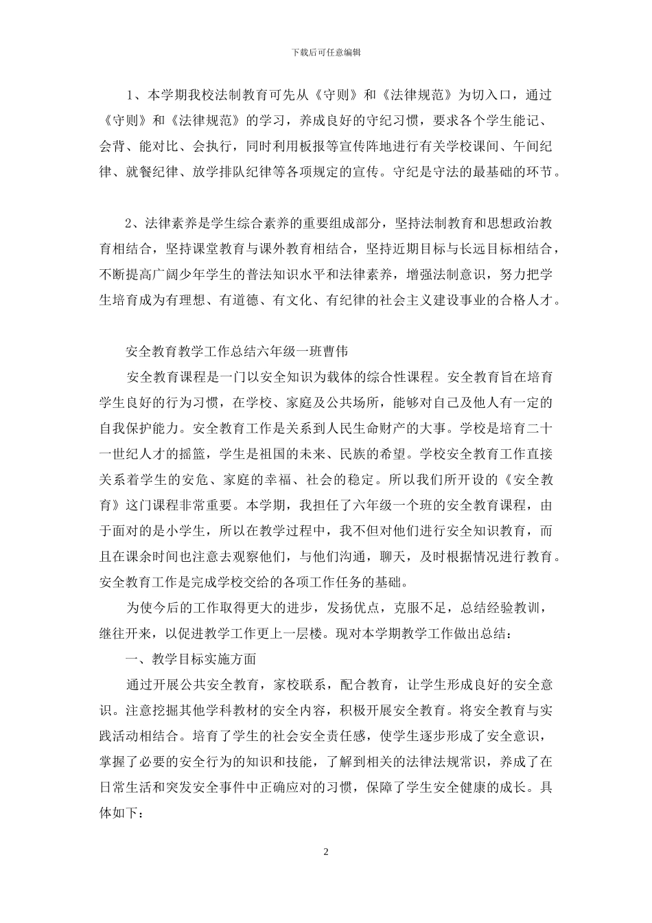 六年级法制与安全教学工作总结_第2页