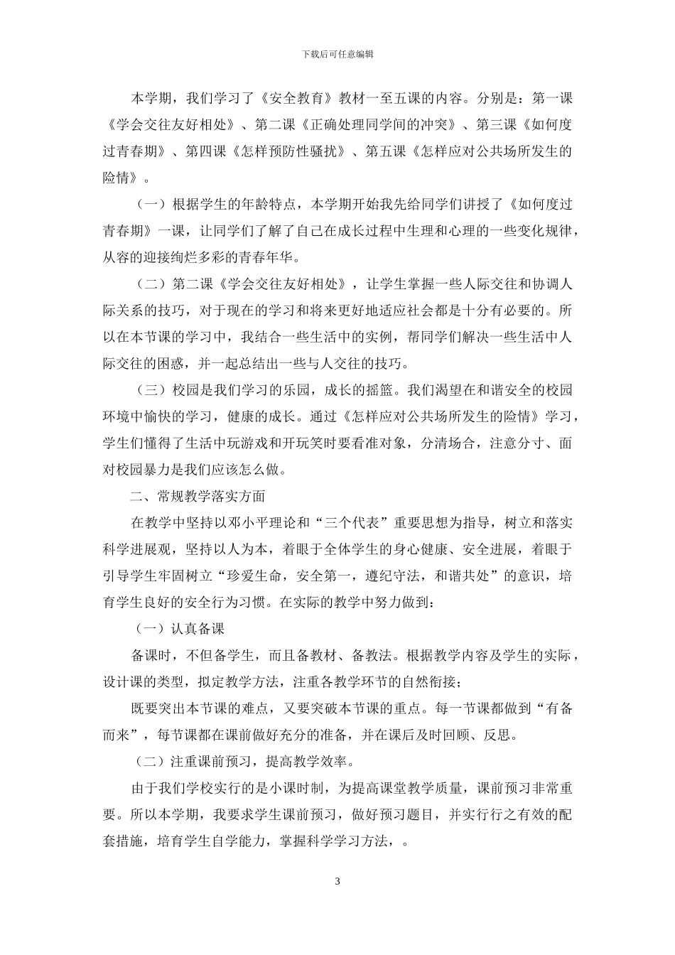 六年级法制与安全教学工作总结_第3页