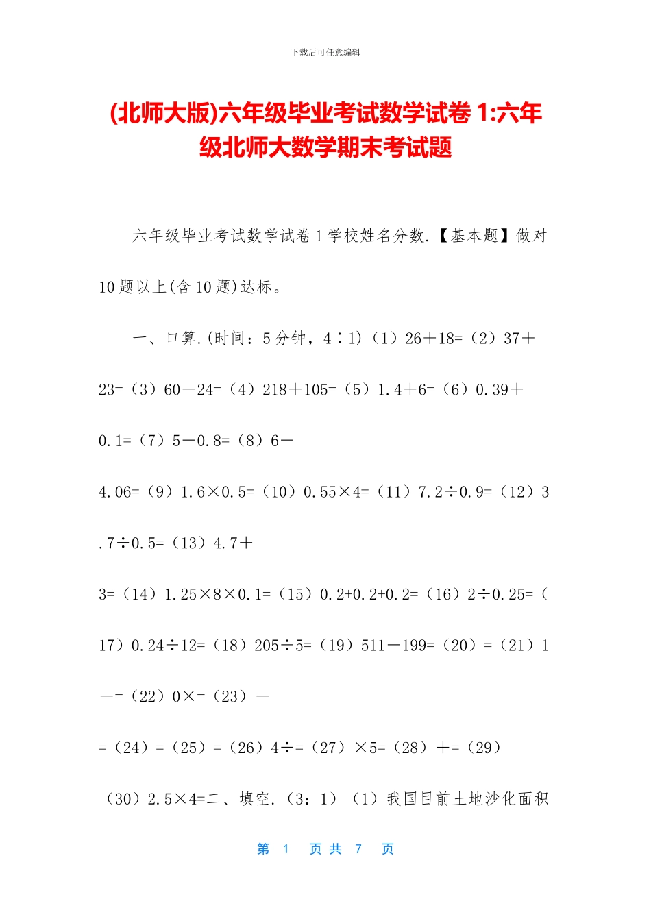 六年级毕业考试数学试卷1-六年级北师大数学期末考试题_第1页