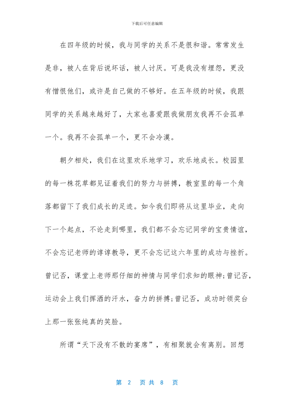 六年级毕业感言100字-六年级毕业感言600字范文3篇_第2页