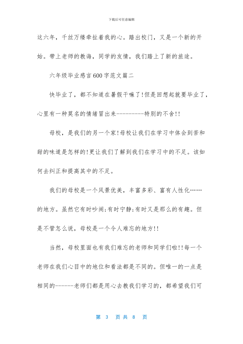 六年级毕业感言100字-六年级毕业感言600字范文3篇_第3页