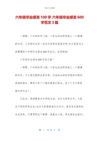 六年级毕业感言100字-六年级毕业感言600字范文3篇