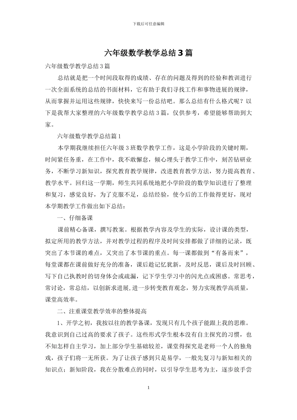 六年级数学教学总结3篇_第1页