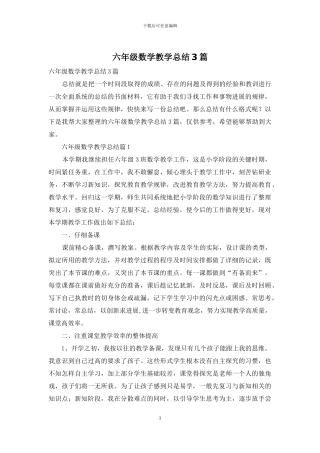 六年级数学教学总结3篇