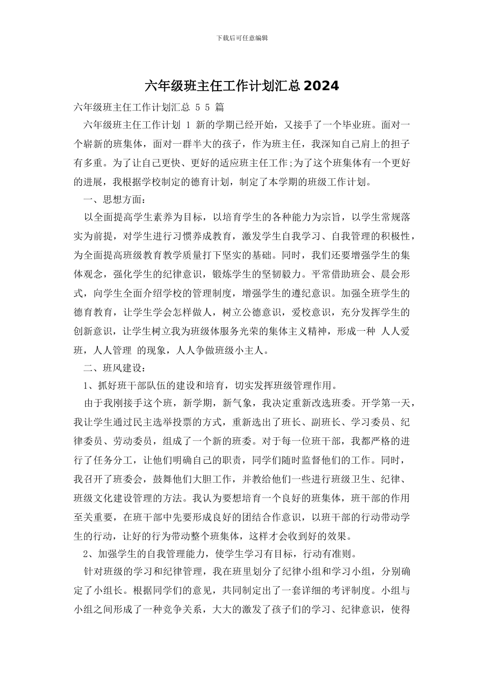 六年级班主仼工作计划汇总2024_第1页