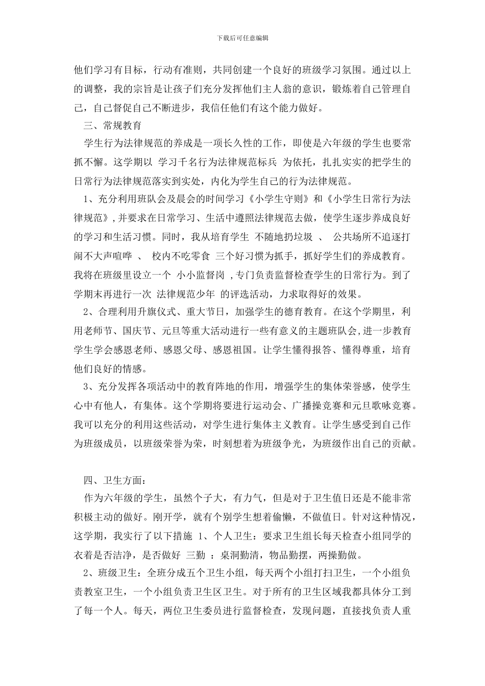 六年级班主仼工作计划汇总2024_第2页