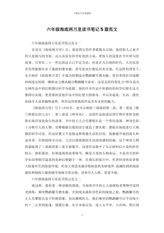 六年级海底两万里读书笔记5篇范文