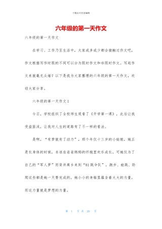 六年级的第一天作文