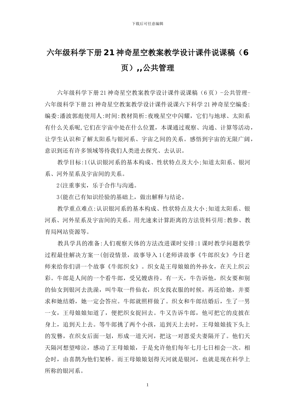 六年级科学下册21神秘星空教案教学设计课件说课稿--公共管理_第1页