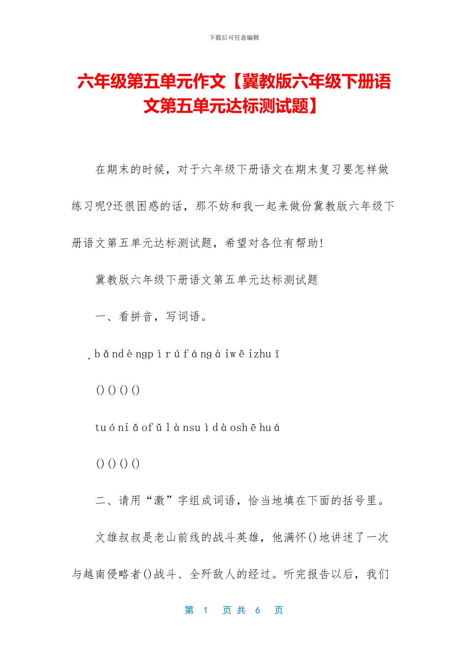 六年级第五单元作文_第1页