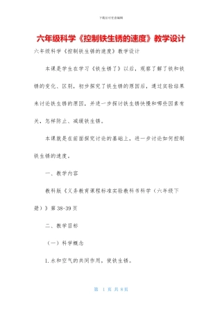 六年级科学《控制铁生锈的速度》教学设计