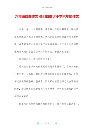 六年级自由作文-他们自由了小学六年级作文