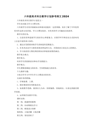 六年级美术科目教学计划参考例文2024