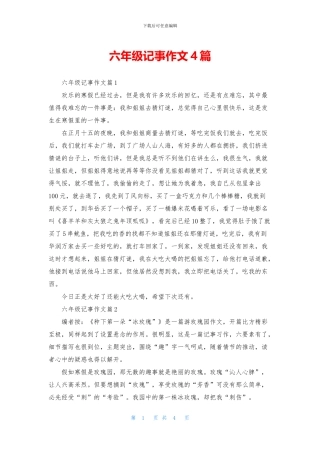 六年级记事作文4篇