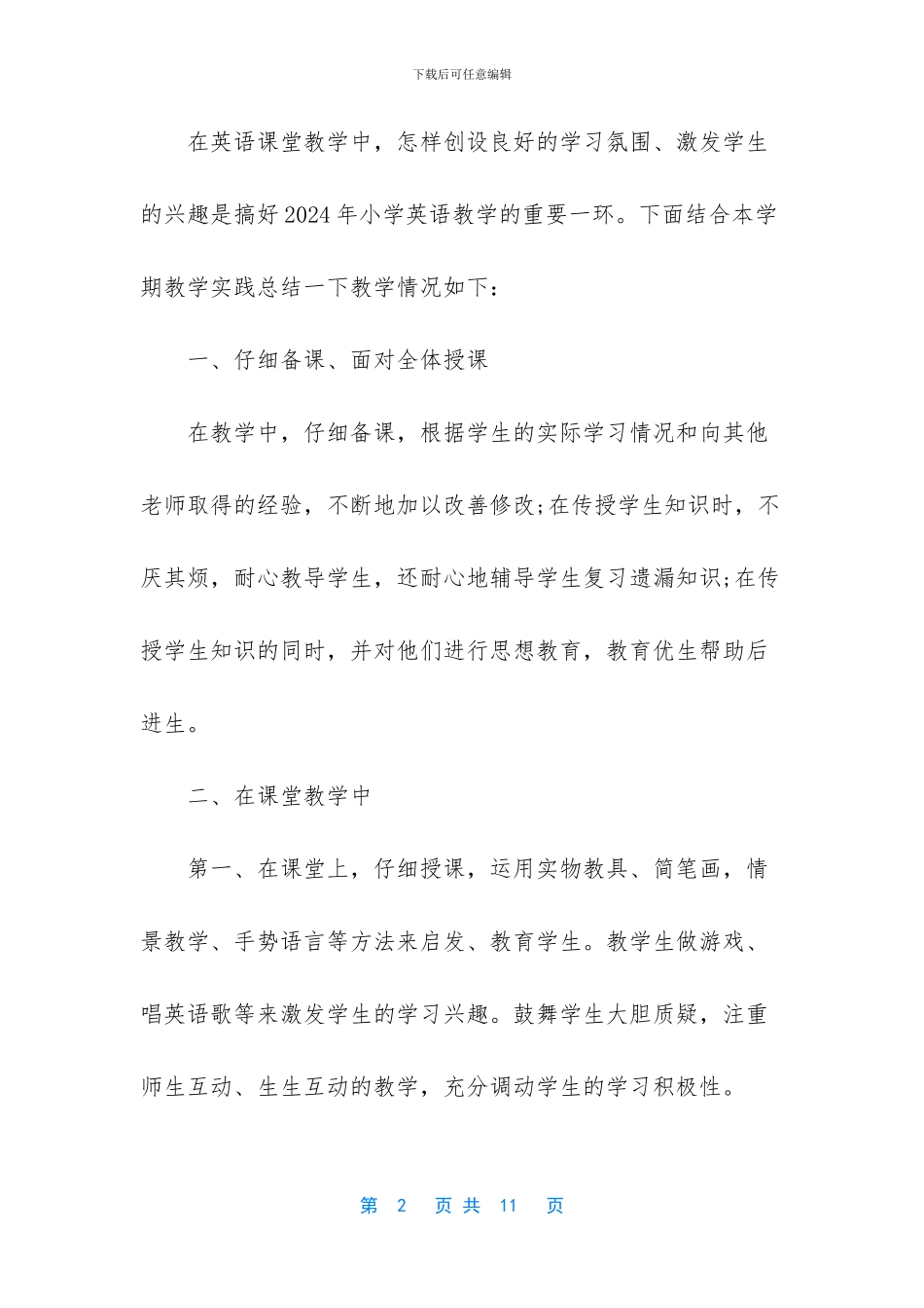 六年级英语教学总结第一学期_第2页