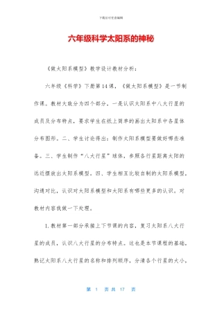 六年级科学太阳系的奥秘