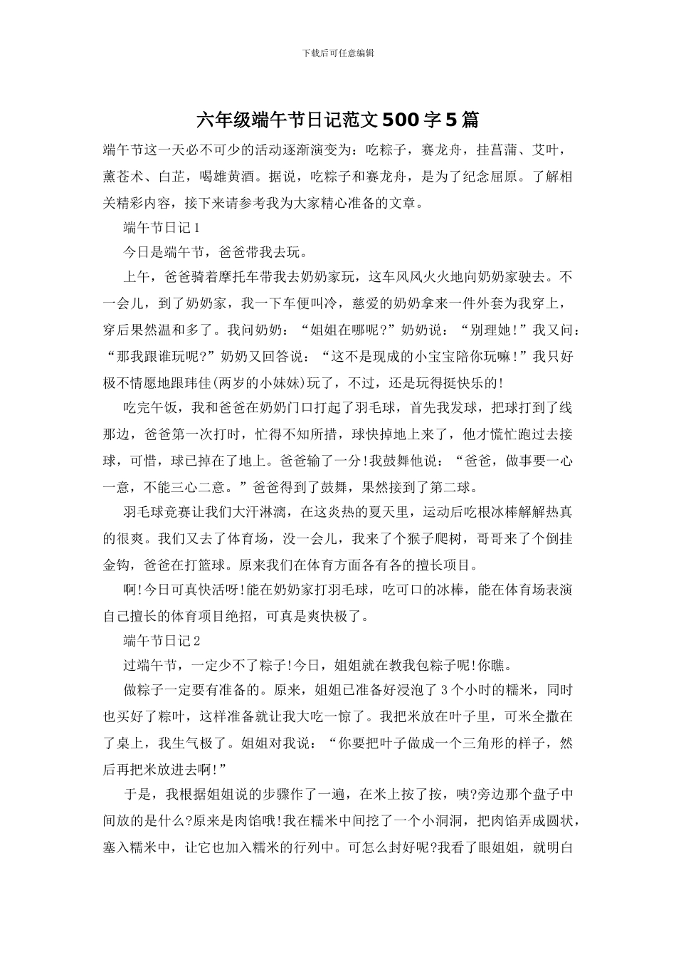 六年级端午节日记范文500字5篇_第1页