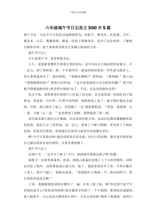 六年级端午节日记范文500字5篇