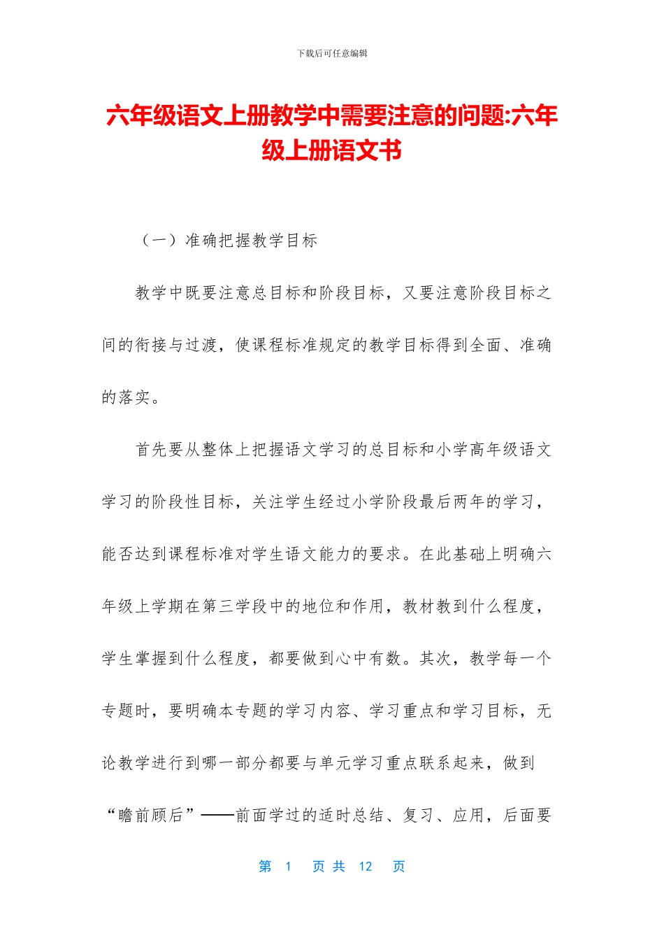 六年级语文上册教学中需要注意的问题-六年级上册语文书_第1页