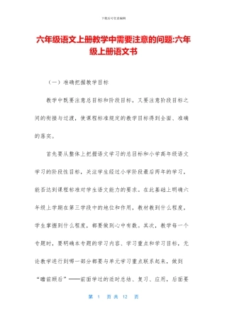 六年级语文上册教学中需要注意的问题-六年级上册语文书