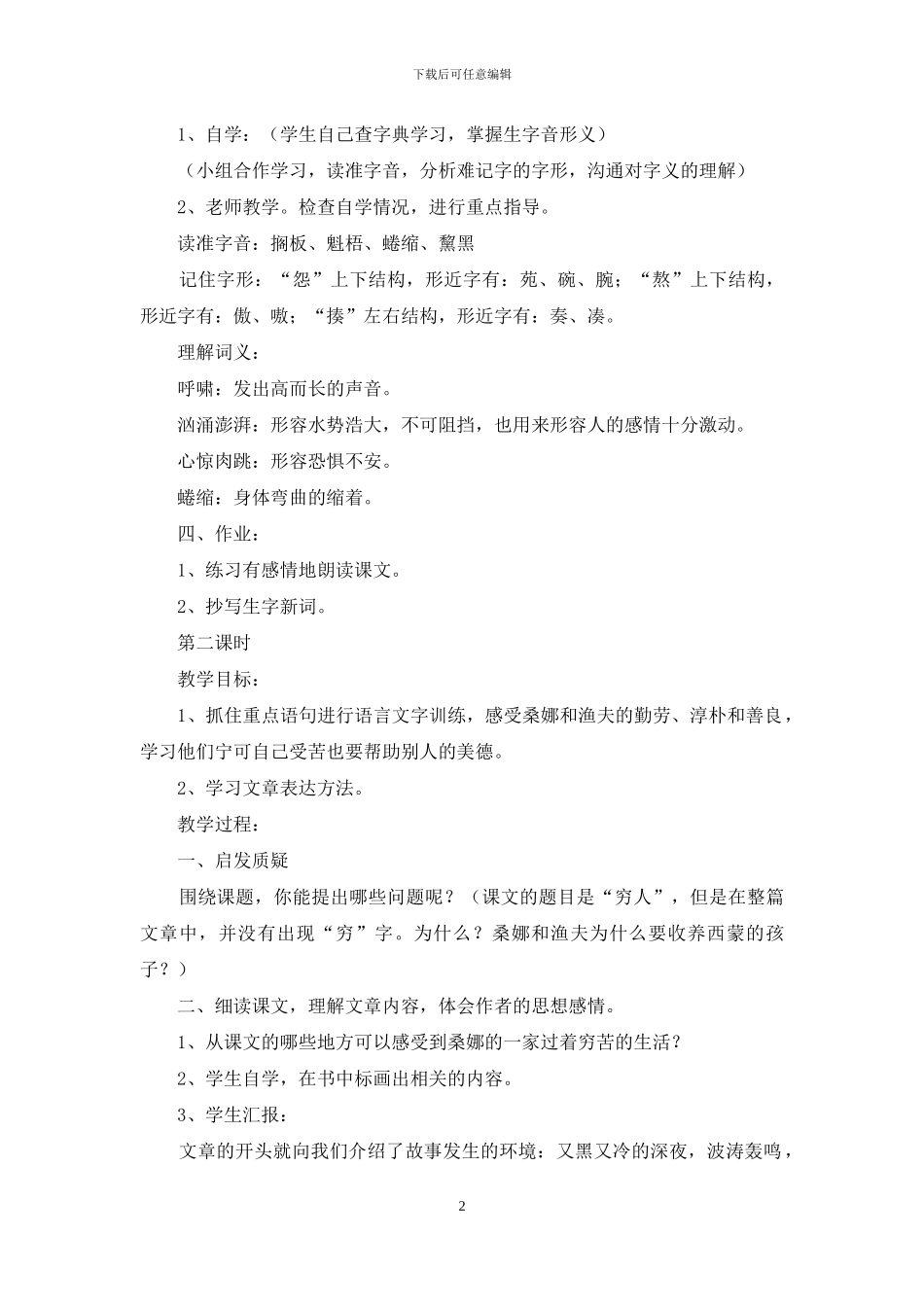 六年级语文《穷人》教学设计_第2页