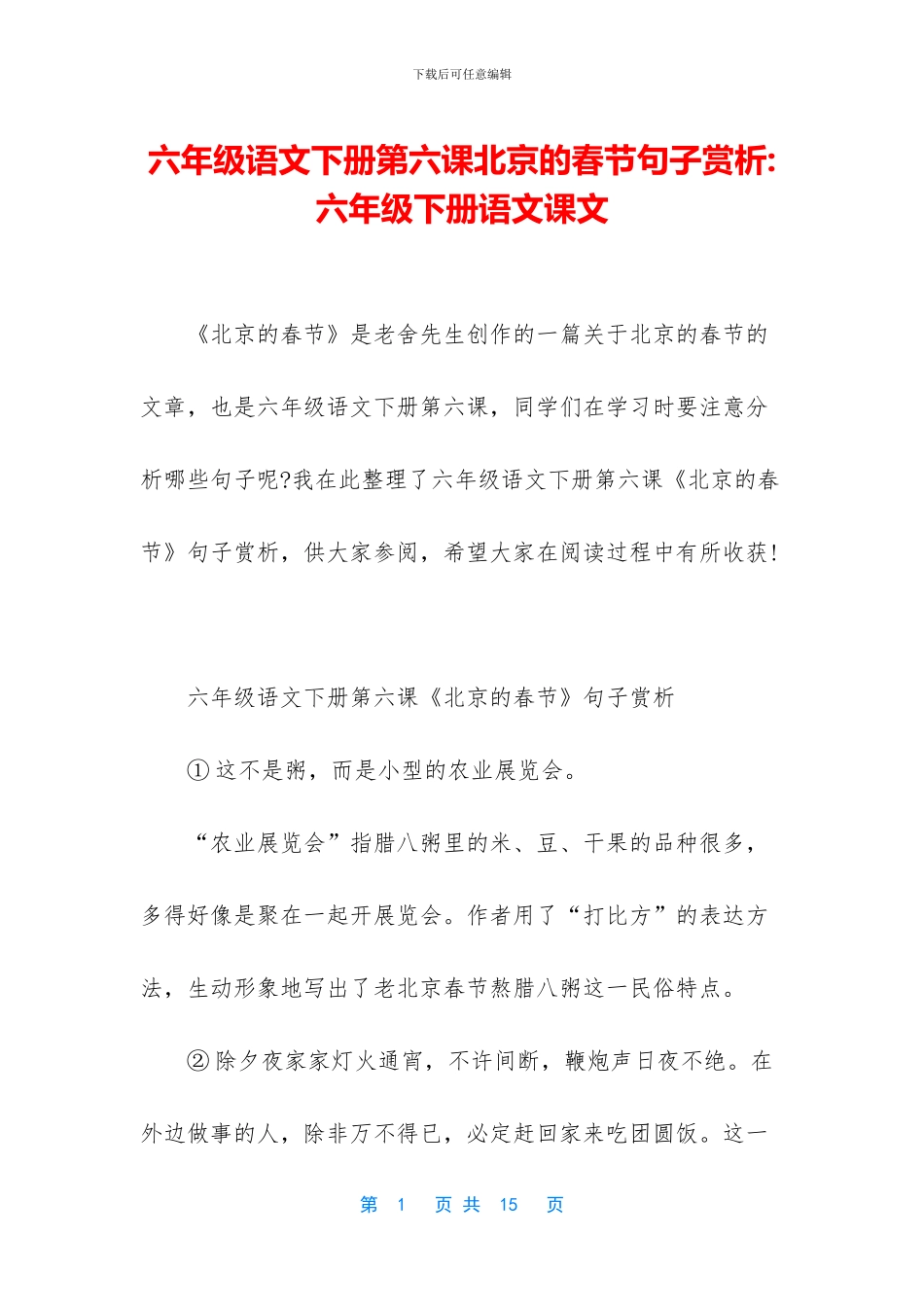 六年级语文下册第六课北京的春节句子赏析-六年级下册语文课文_第1页