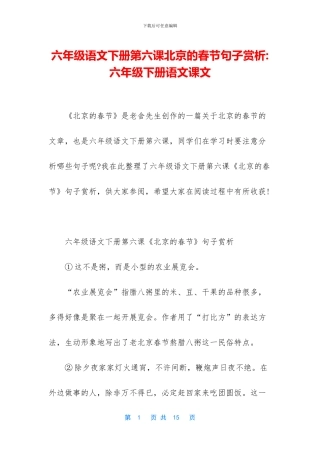 六年级语文下册第六课北京的春节句子赏析-六年级下册语文课文