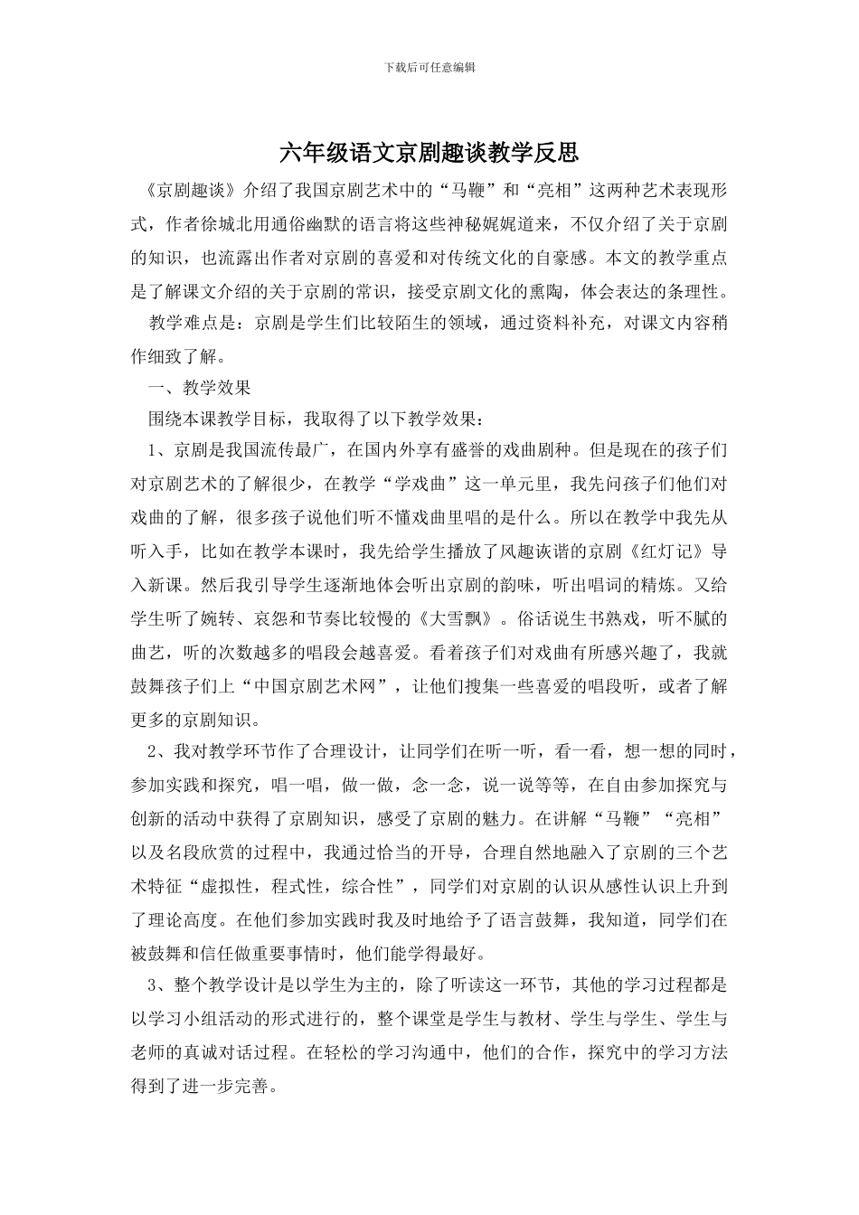 六年级语文京剧趣谈教学反思_第1页