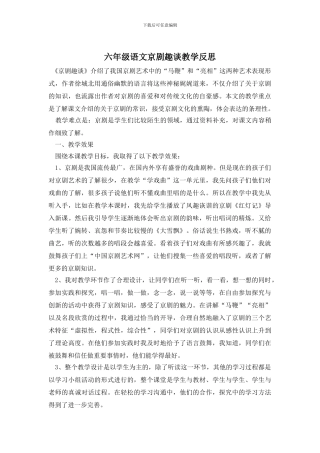 六年级语文京剧趣谈教学反思