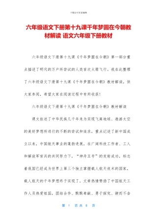 六年级语文下册第十九课千年梦圆在今朝教材解读-语文六年级下册教材