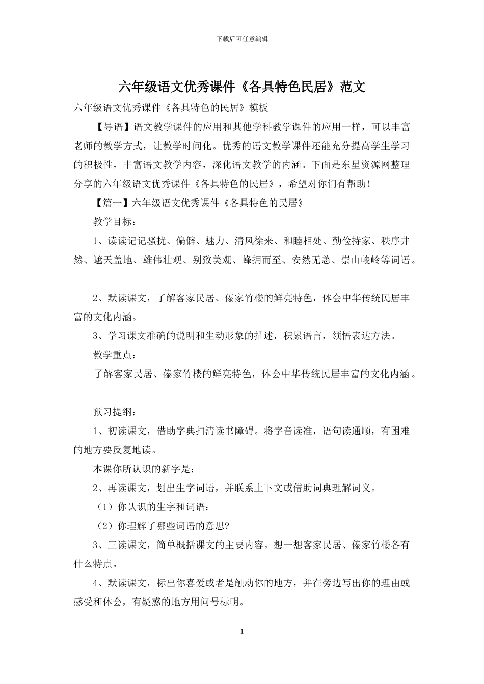 六年级语文优秀课件《各具特色民居》范文_第1页