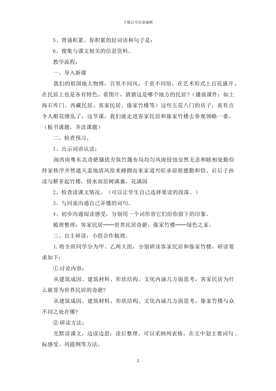 六年级语文优秀课件《各具特色民居》范文_第2页
