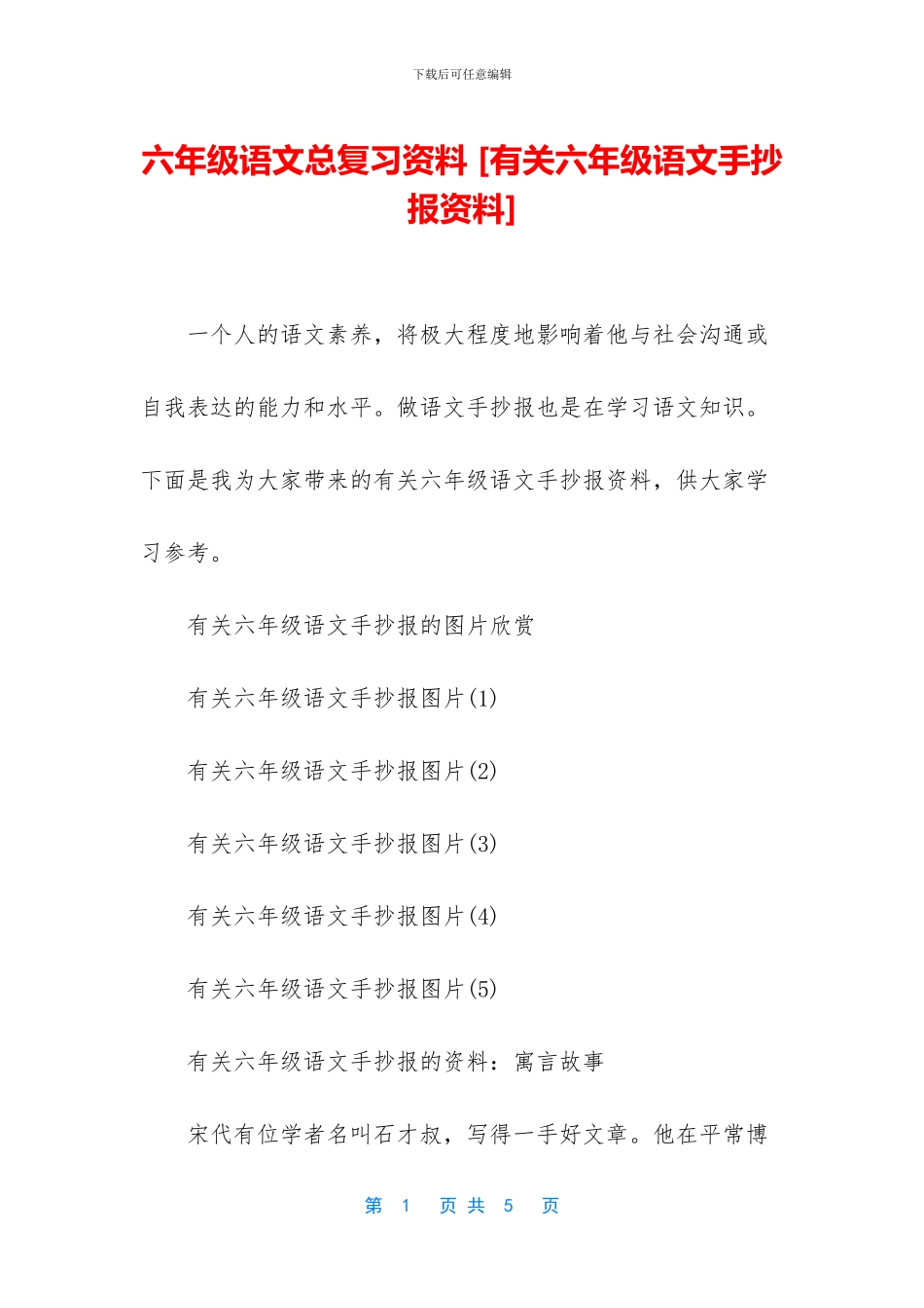 六年级语文总复习资料-_第1页