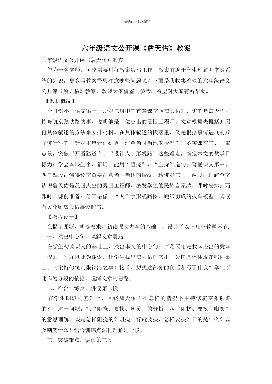 六年级语文公开课《詹天佑》教案_第1页