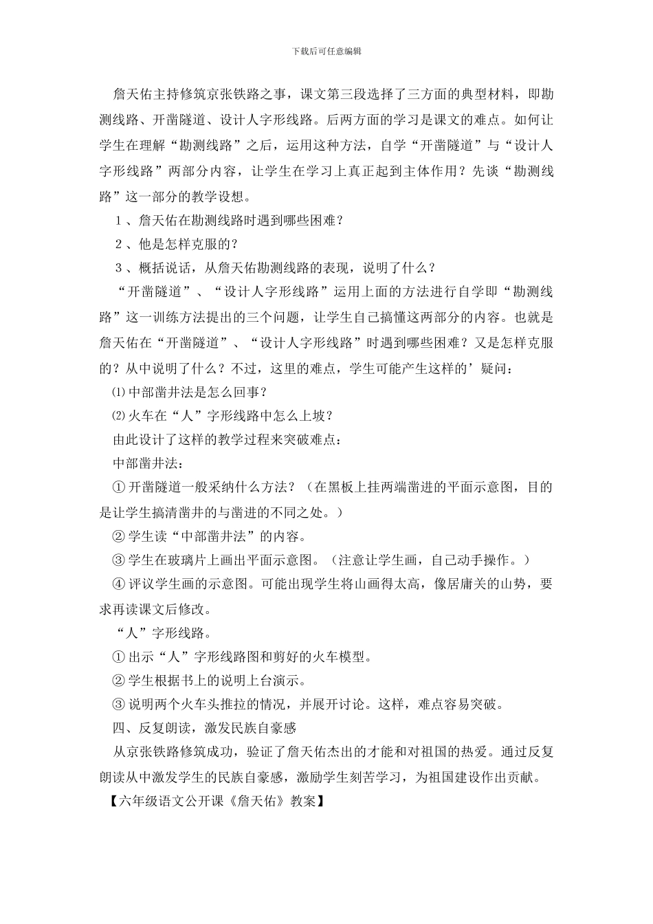 六年级语文公开课《詹天佑》教案_第2页