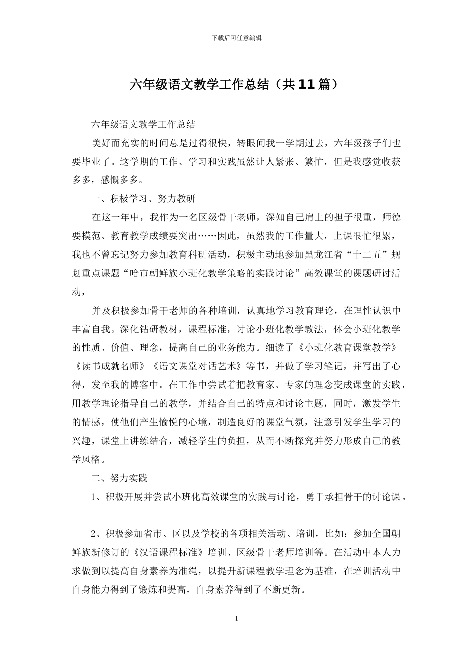 六年级语文教学工作总结_第1页