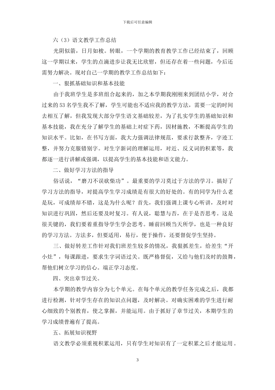 六年级语文教学工作总结_第3页