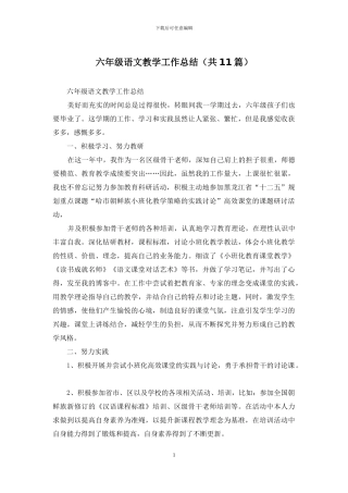 六年级语文教学工作总结