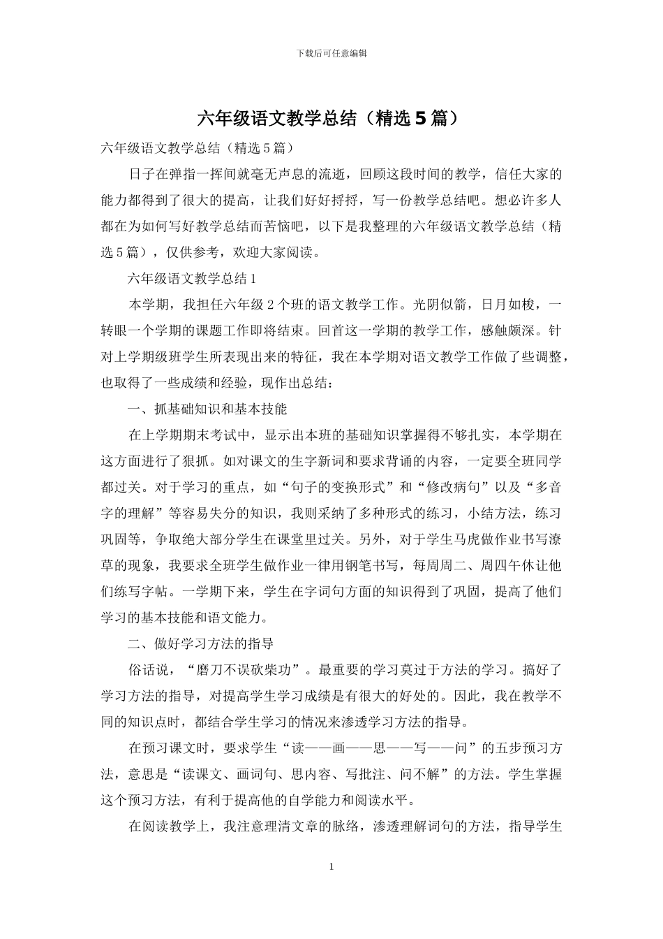 六年级语文教学总结_第1页