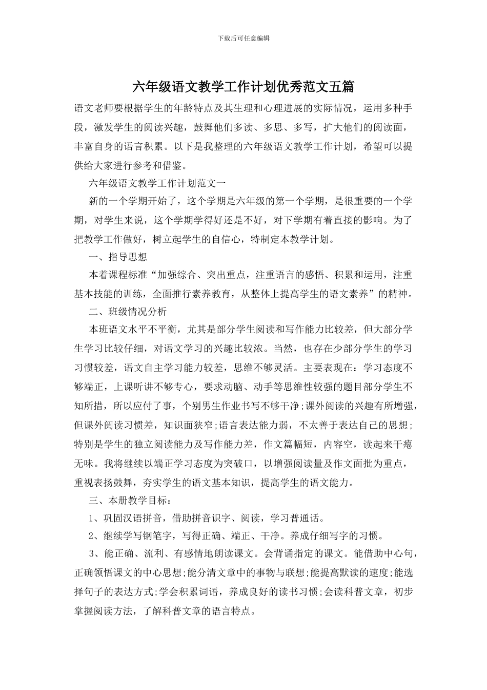 六年级语文教学工作计划优秀范文五篇_第1页