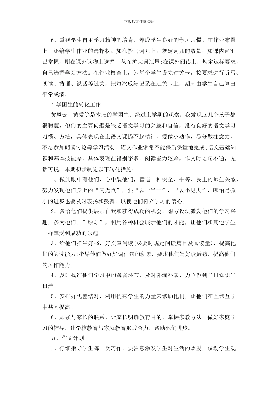 六年级语文教学工作计划优秀范文五篇_第3页