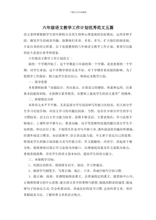 六年级语文教学工作计划优秀范文五篇